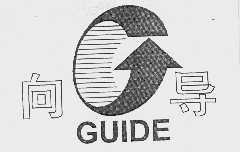 向导  GUIDE