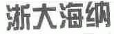 浙大海纳