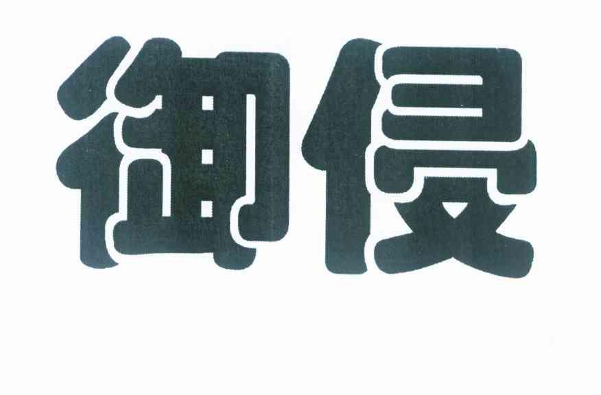 御侵