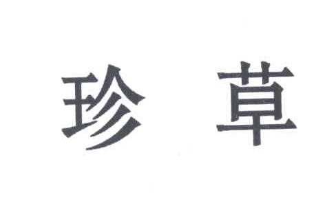 珍草