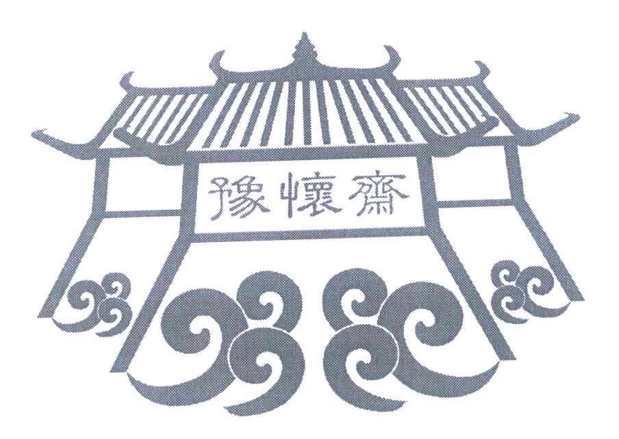 豫怀斋
