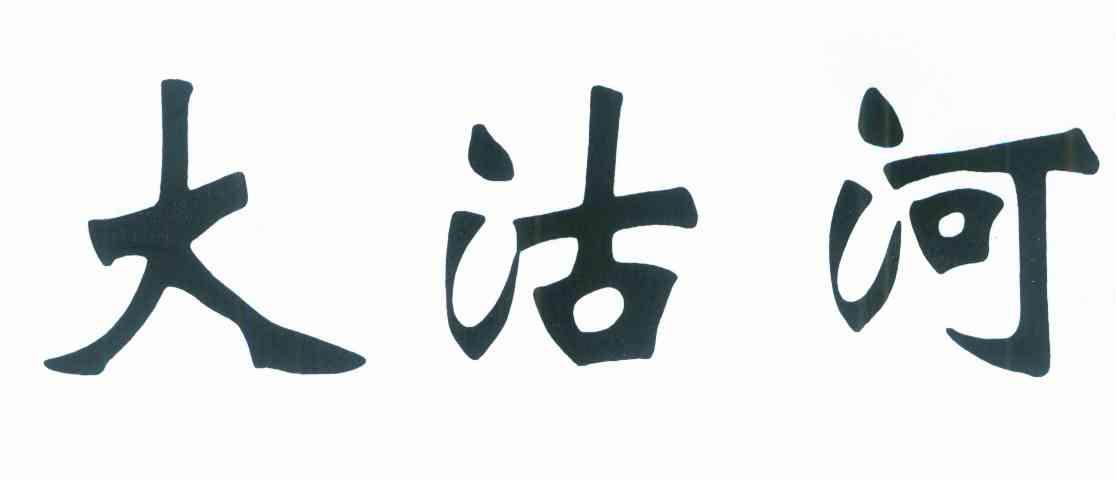 大沽河
