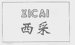 西采