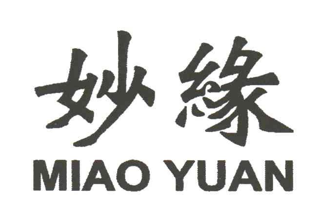 妙缘