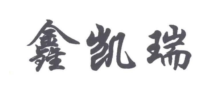 鑫凯瑞