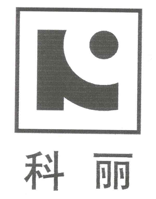 科丽