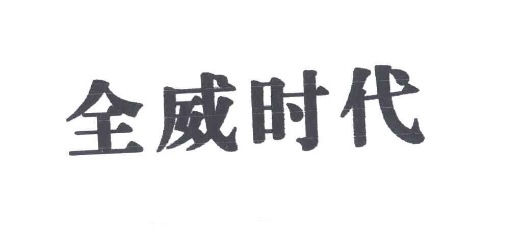 全威时代