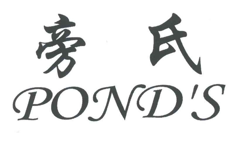 旁氏;POND＇S