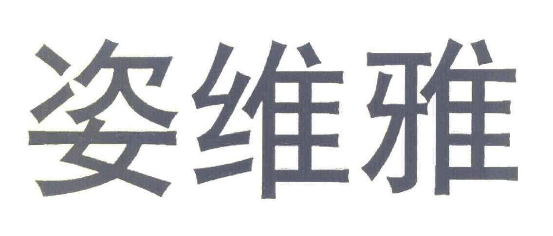 姿维雅