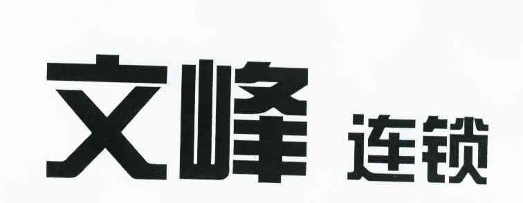文峰连锁