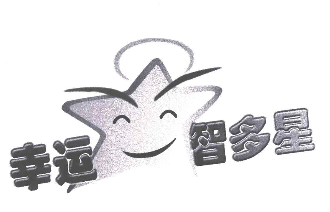 幸运智多星