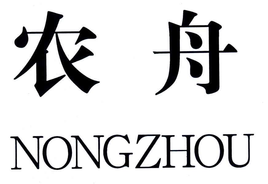 农舟