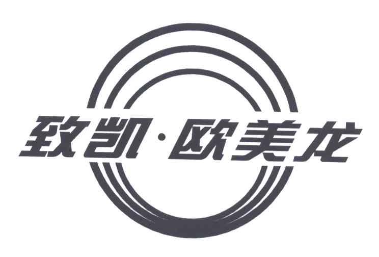 致凯欧美龙