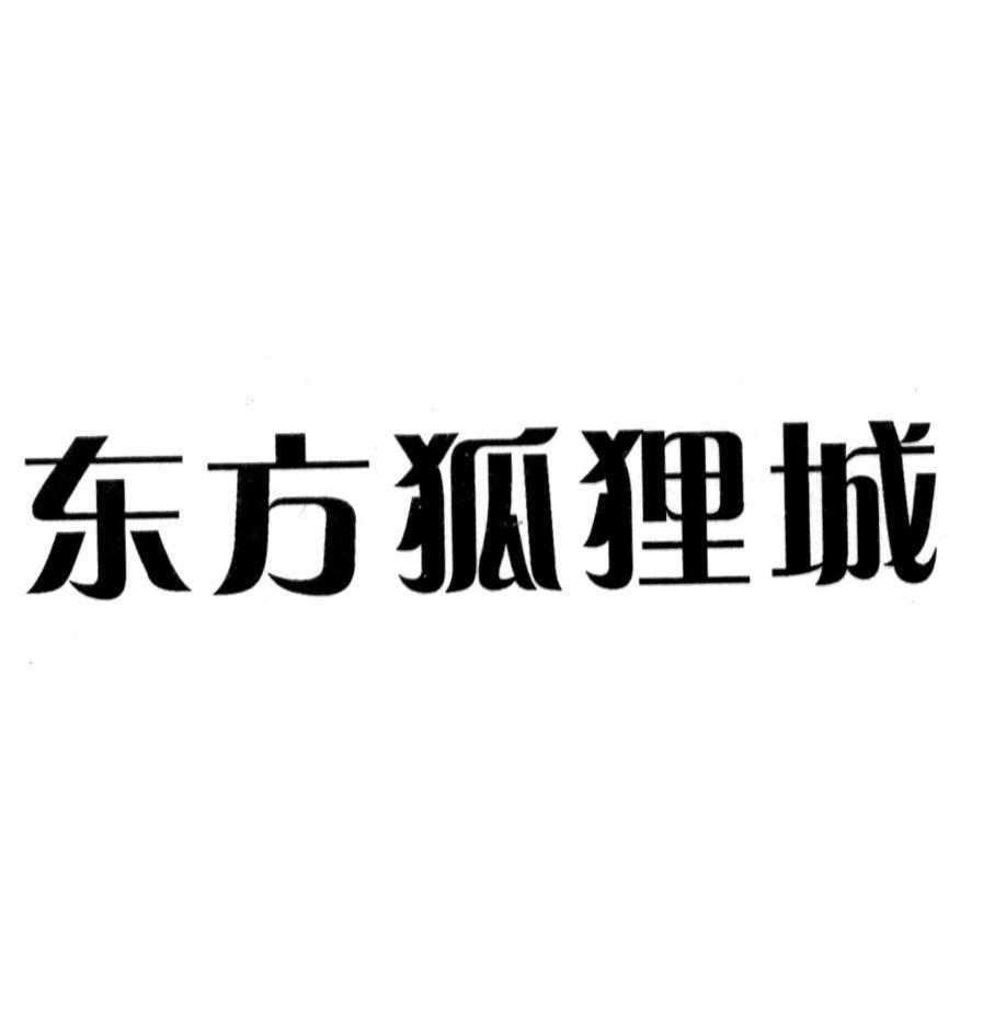 东方狐狸城