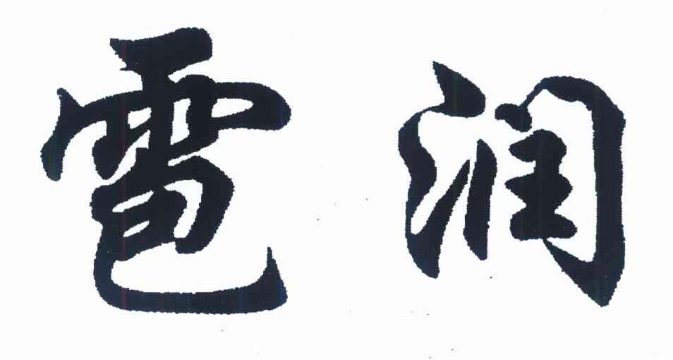 雹润