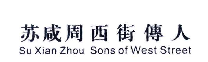 苏咸周西街传人;SU XIAN ZHOU SONS OF WEST STREET