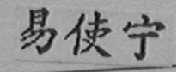 易使宁