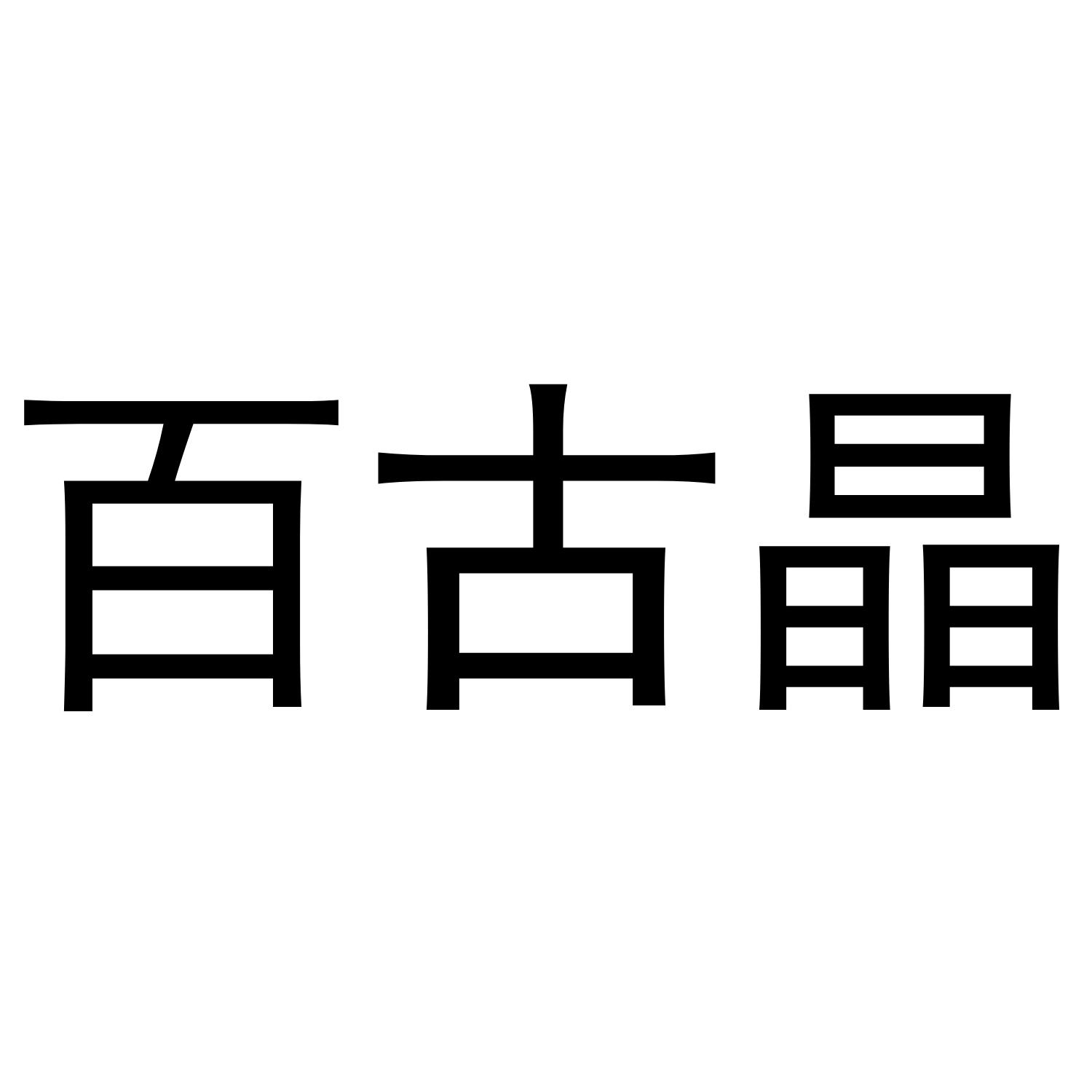 百古晶