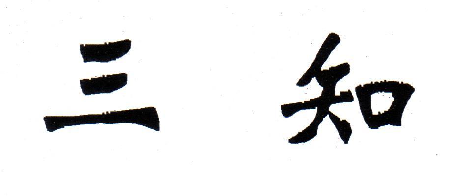 三知