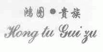 鸿图贵族