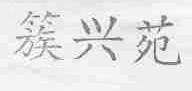 簇兴苑