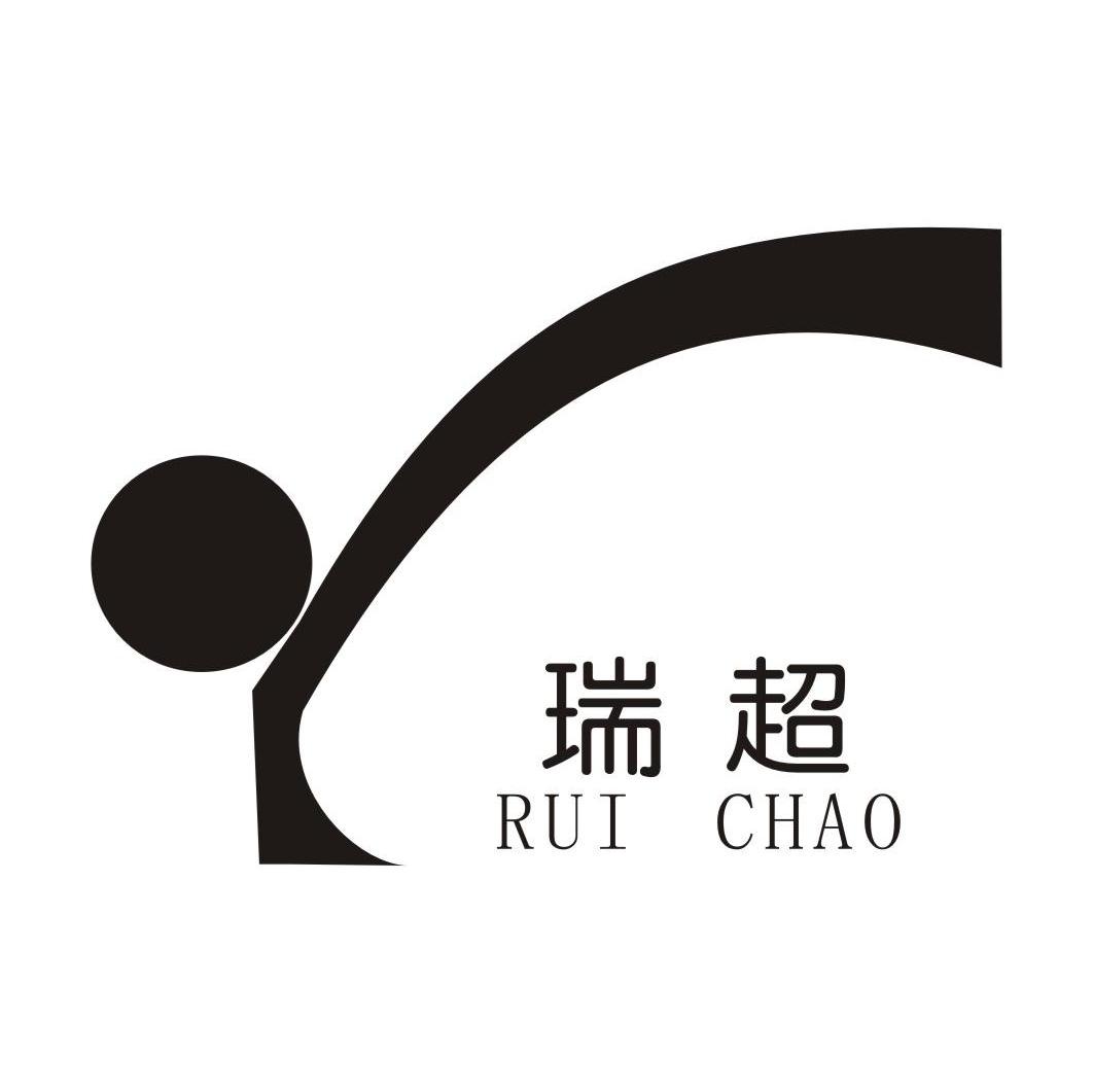 瑞超