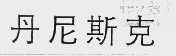 丹尼斯克