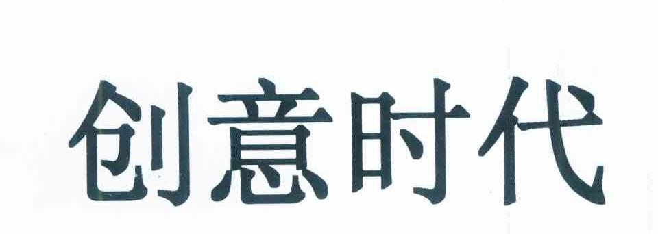 创意时代