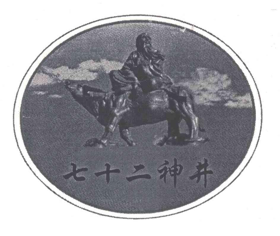 七十二神井