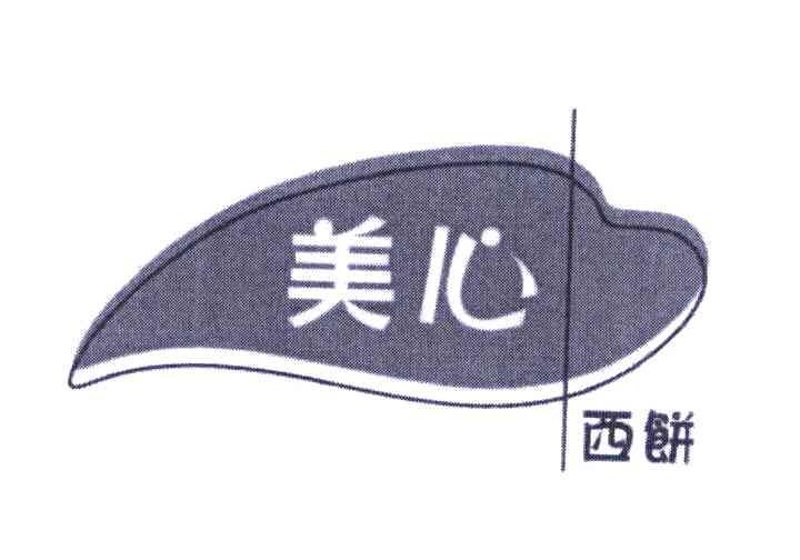 美心 西饼