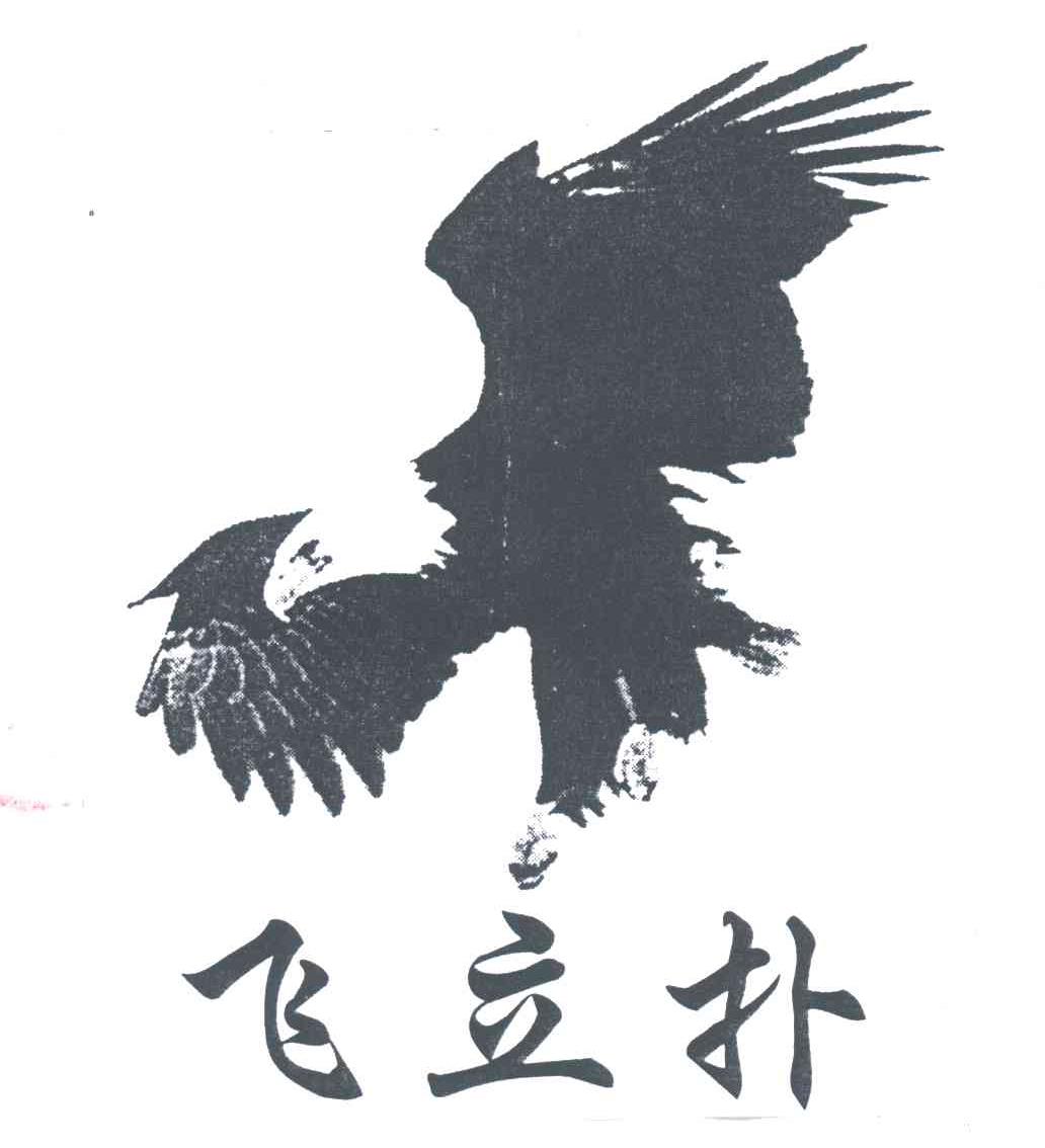 飞立扑