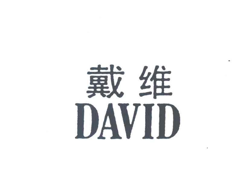 戴维