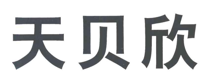 天贝欣