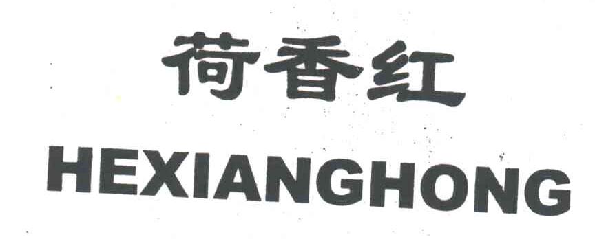 荷香红