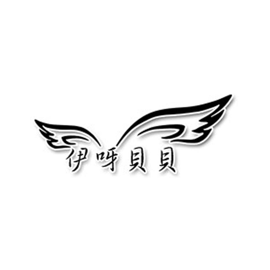 伊呀贝贝