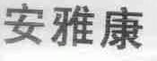 安雅康