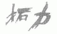 拓力