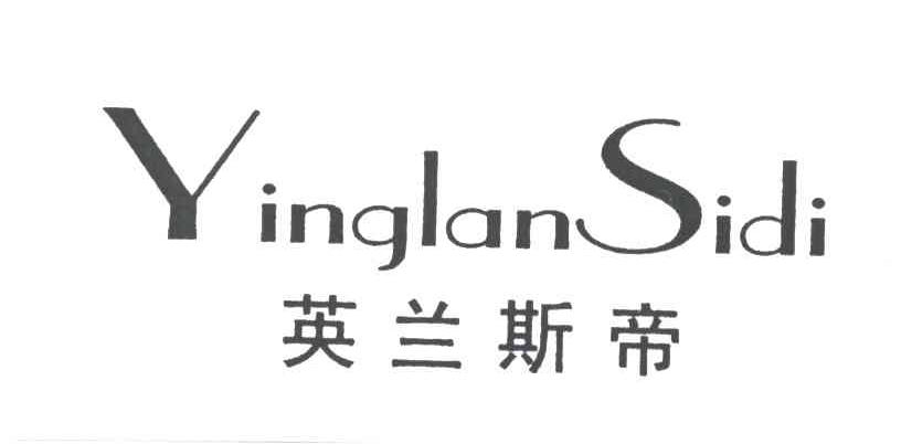英兰斯帝
