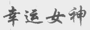 幸运女神
