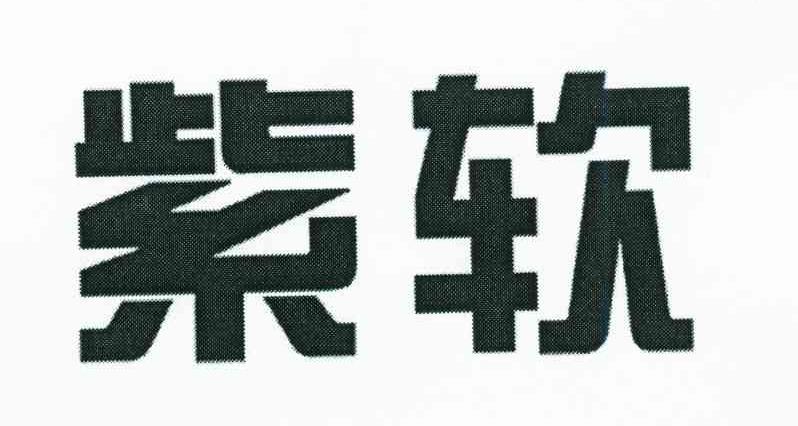 紫软