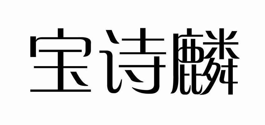 宝诗麟