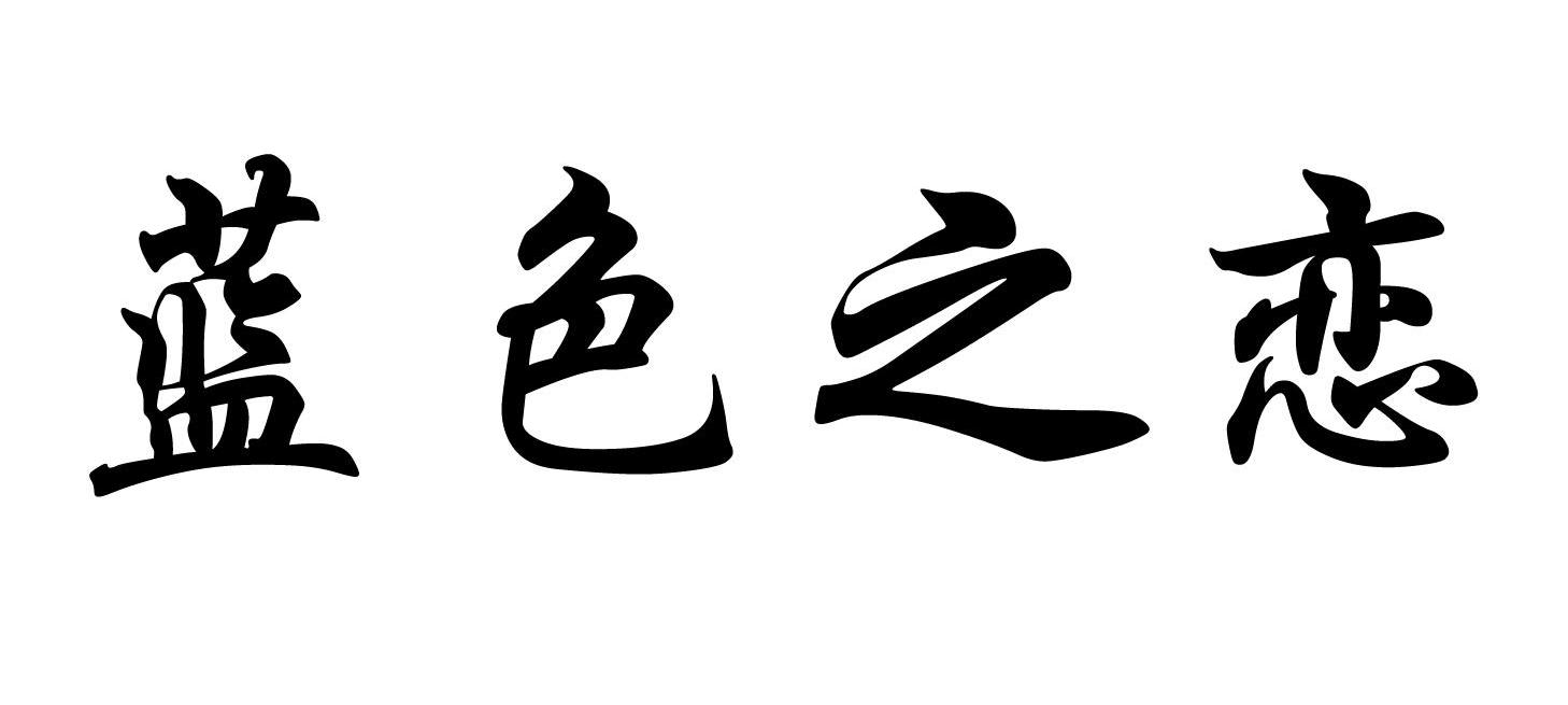 蓝色之恋