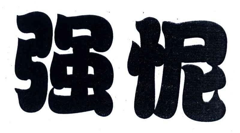 强怩