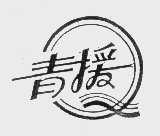 青援