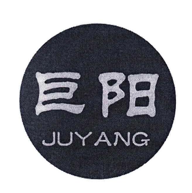 巨阳