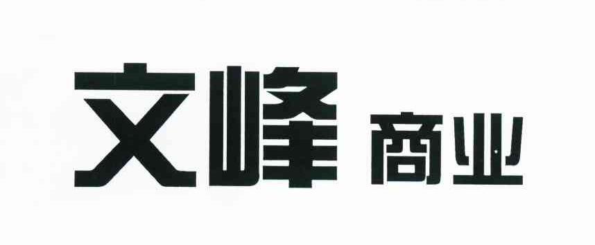 文峰商业