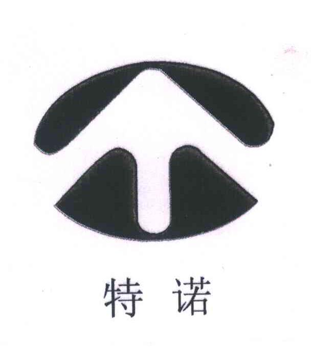 特诺