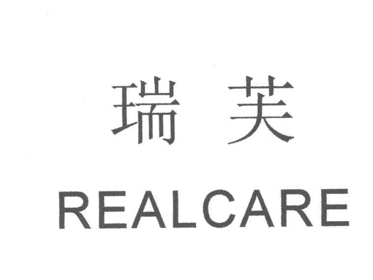 瑞芙;REALCARE