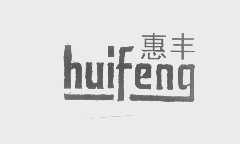 惠丰
