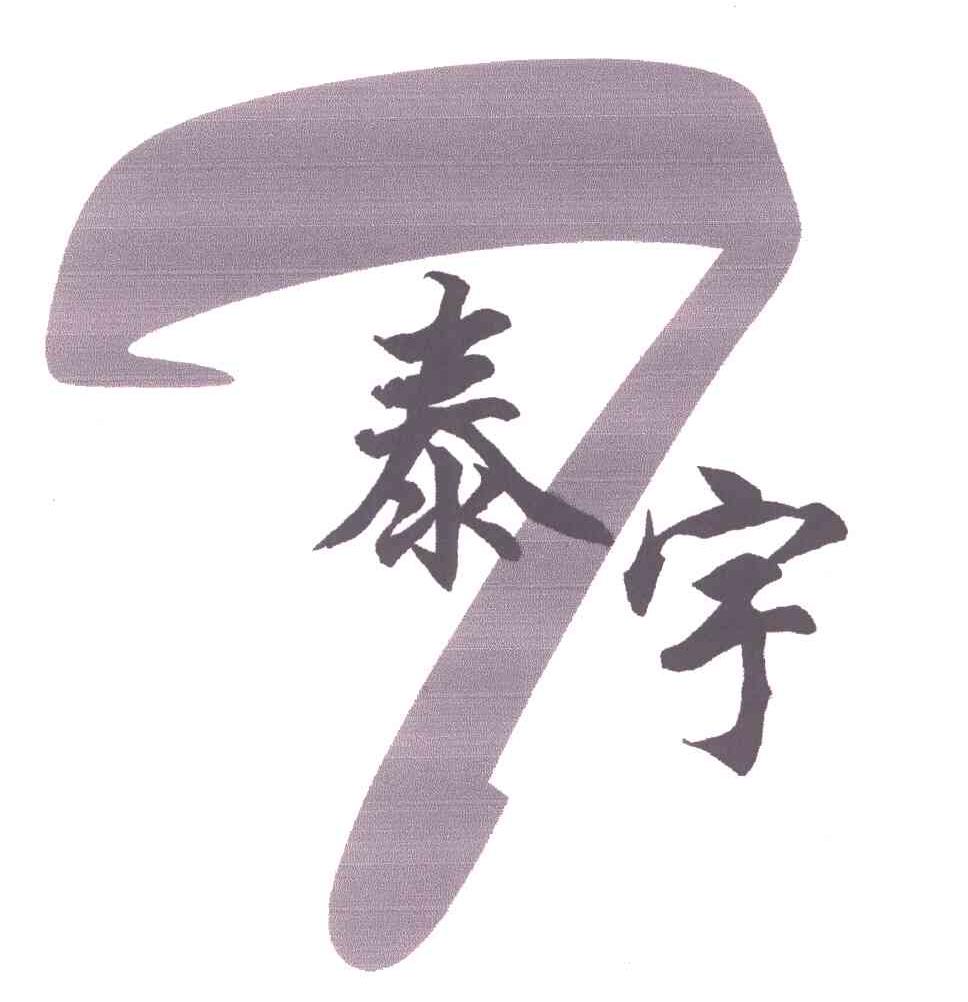 泰宇;T